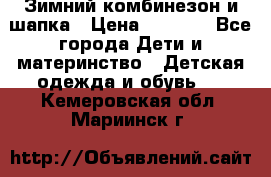 Зимний комбинезон и шапка › Цена ­ 2 500 - Все города Дети и материнство » Детская одежда и обувь   . Кемеровская обл.,Мариинск г.